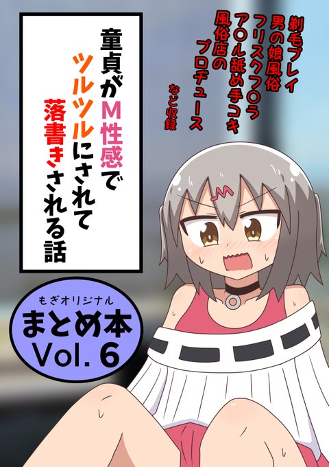 【新刊・C106】(1/2) 『もぎの風俗レポ漫画 まとめ本Vol.6』販売中です! よろしくお願い致します! ■通販 【メロンブックス】 ■電子版 【FANZA】 【DLsite】 【BOOTH】