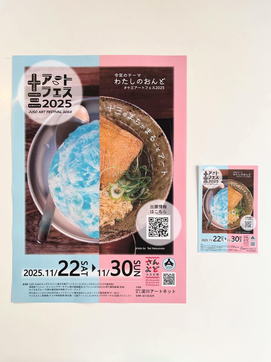 十三アートフェス2025 ポスター&ポストカード完成!!! 掲示や設置で十三 