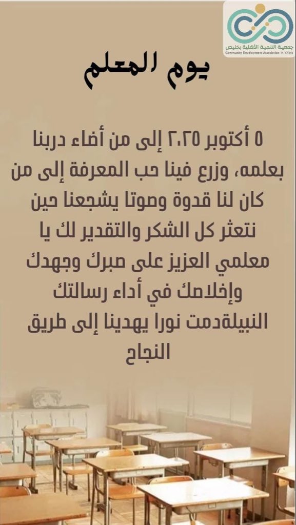 إلى كل معلمٍ ومعلمةٍ، نقول: شكرًا لجهودكم، لعطائكم الذي لا يعرف التوقف، ولصبركم الذي يصنع الفرق في حياة طلابكم.
أنتم نبراس الأمل، ومنكم تُستمدّ القوة لمستقبلٍ أفضل.
فكل عام وأنتم بخير، وكل يوم وأنتم تصنعون الأجيال بعزمٍ وإخلاص
#يوم_المعلم