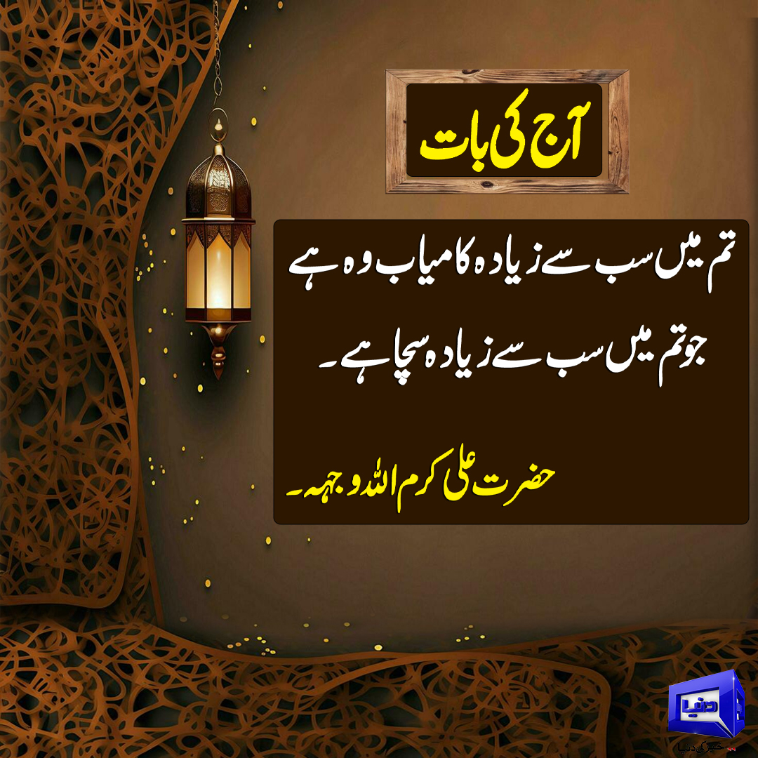 DunyaNews's tweet image. آج کی بات
#DunyaNews #AajKiBaat