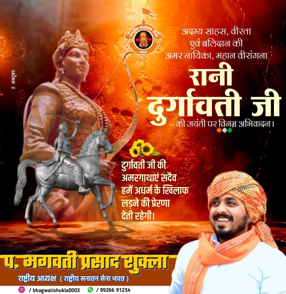 Bhagwati Shukla सनातनी (@bhagwatishukla_) on Twitter photo अटूट साहस, अद्भुत पराक्रम और राष्ट्र-धर्म की रक्षा के लिए सर्वोच्च बलिदान देने वाली अमर वीरांगना रानी दुर्गावती जी की जयंती पर उन्हें कोटि-कोटि नमन🙏
उनका अमर शौर्य और त्याग युगों-युगों तक राष्ट्रभक्ति की ज्योति प्रज्वलित करता रहेगा।
#RaniDurgavatijee अटूट साहस, अद्भुत पराक्रम और राष्ट्र-धर्म की रक्षा के लिए सर्वोच्च बलिदान देने वाली अमर वीरांगना रानी दुर्गावती जी की जयंती पर उन्हें कोटि-कोटि नमन🙏
उनका अमर शौर्य और त्याग युगों-युगों तक राष्ट्रभक्ति की ज्योति प्रज्वलित करता रहेगा।
#RaniDurgavatijee
