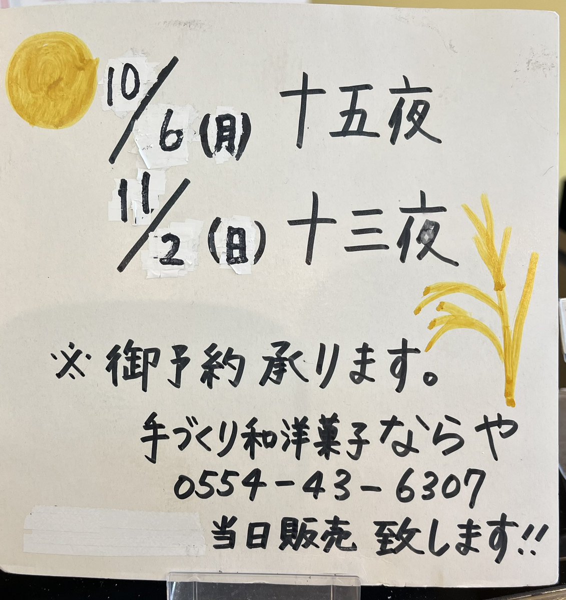naraya_sweets's tweet photo. 中秋の名月十五夜
2025/10/6月曜日
「月見だんご」
ご注文承ります
お電話でのお取り置きok
0554436307

十五夜は「旧暦の8月15日」の夜にあたります。旧暦ではこの時期が 秋の真ん中（中秋） にあたり、空気が澄んでいて一年の中でもっとも月が美しく見える時期なんです。

#手づくり和洋菓子ならや https://t.co/EvV0KN6kMW