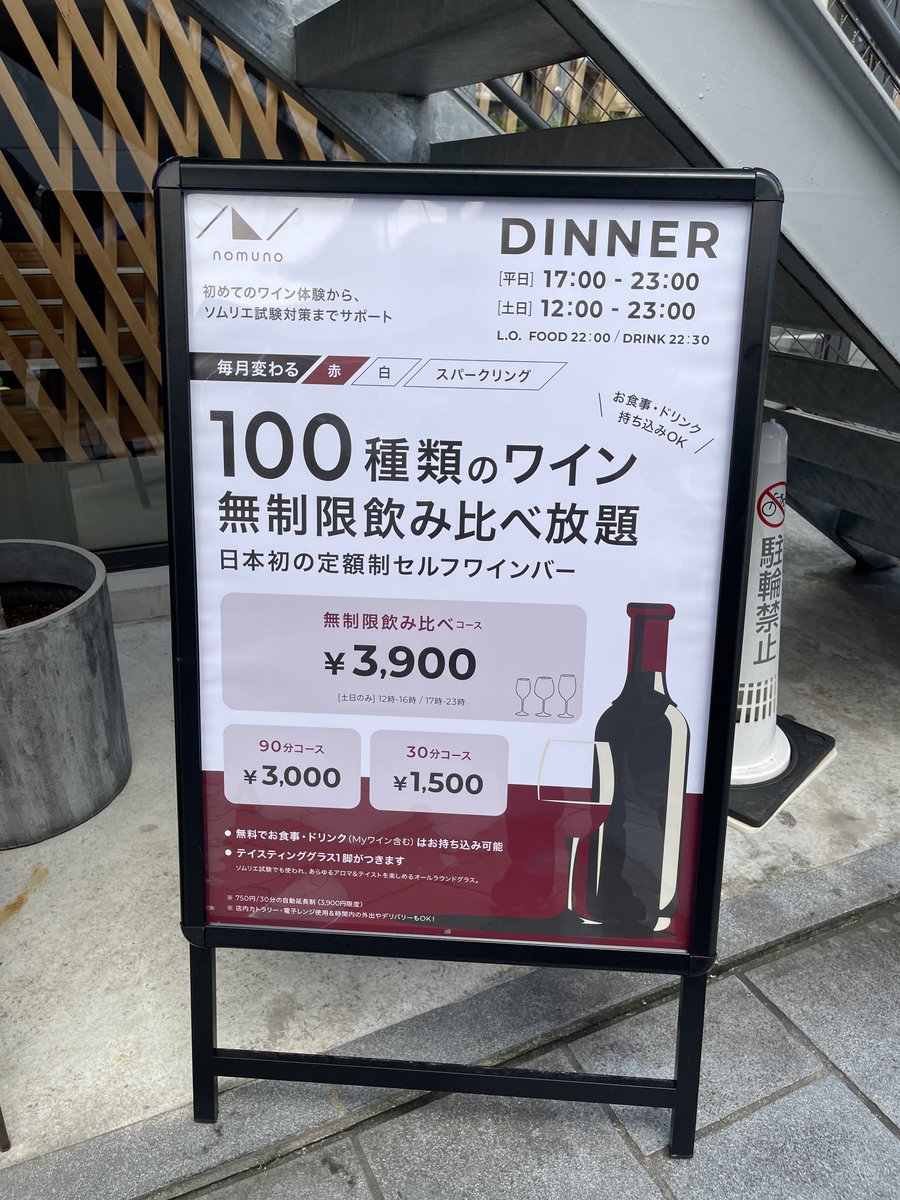 【とうとうこのエリアに爆誕】

全ワイン初心者に知ってほしい。
定額でワイン最大100種が
手酌で好きな量飲み比べ放題

「ノムノ」が二子玉川に10/3オープン。

赤坂店、有楽町のシステムをほぼ踏襲し
・30分1,500円（以降30分＋750円）
・最大6時間 3,900円で
店内のワイン全部飲めるのはエグい。