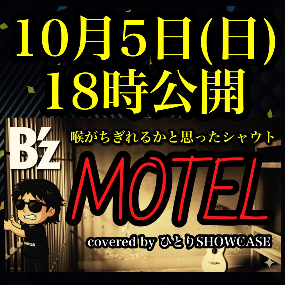 HITORISHOWCASE's tweet photo. 今回はB’zの “MOTEL” を歌わせていただきました✨️
YouTubeにて10月5日(日)18時公開

B’z LIVE-GYM 2012 -Into Free- EXTRAで披露された、ベストテイクと呼び声の高い“超絶のラストシャウト”をもう一度感じてほしいと思い、敬意を込めて歌いました😎 https://t.co/JwXuGH5Nkp