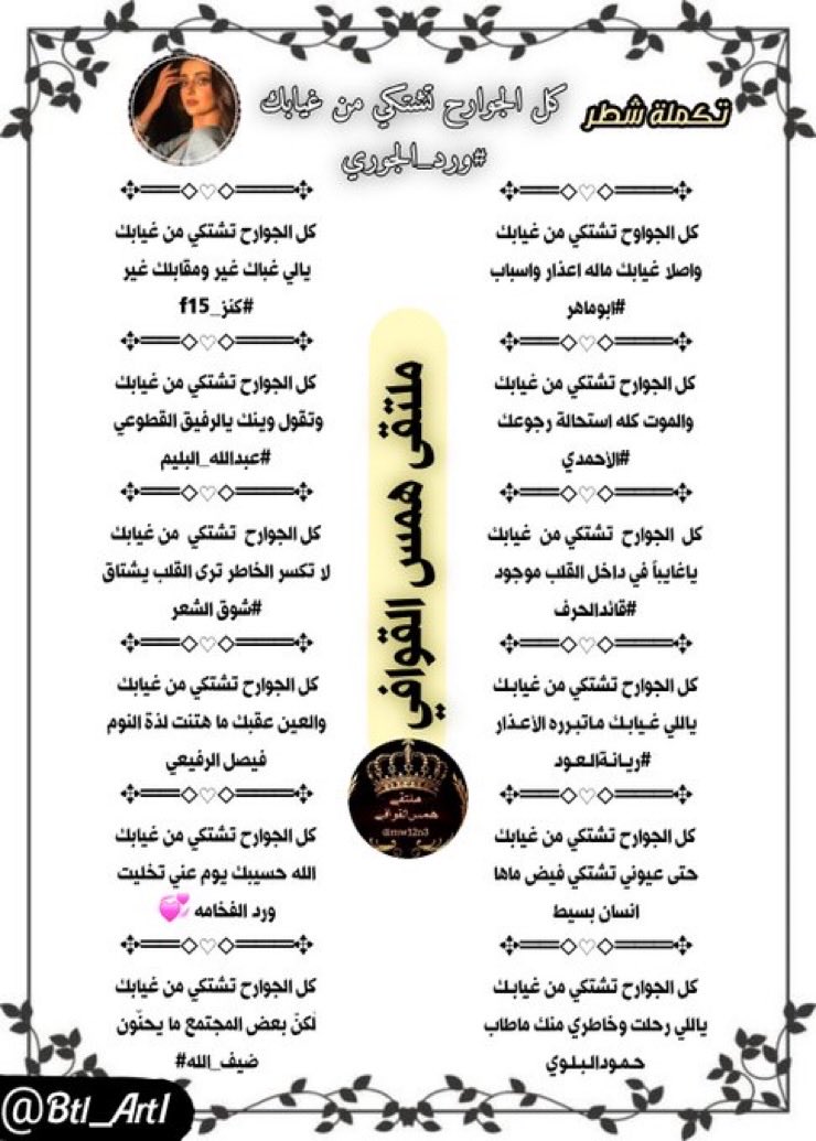 #ملتقي_همس_ القوافي 
تكملة شطر للشاعره ورد الجوري
<a href="/wa12g3/">ورد الجوري</a> 
<a href="/asseedey/">Abomaher asseedey</a> 
<a href="/LufqlA/">#قائد الحرف والقلم</a> 
<a href="/a_ah110/">ريّانة العود</a> 
<a href="/1alahmdi1/">الأحمـدﮯ ( الحربــﮯ )</a>
<a href="/nn11n1112/">انسان بسيط</a> 
<a href="/Hamood7hh/">حمود البلوي حائل</a> 
<a href="/Kanz_f15/">#كنز _f15</a> 
<a href="/abdallahalbalim/">#عبدالله_البليم</a> 
<a href="/ShwqAlsh/">1🇸🇦شوق الشعر🇸🇦</a> 
<a href="/978_faisai/">فيصل الرفيعي</a> 
<a href="/dhaifullah13891/">ضيف الله إبن عميره✍🏼</a> 
<a href="/ordhalgory17/">💞ورد الفخامه 💞</a> 
تصميم/البتول
<a href="/Btl_Art1/">البتول</a>