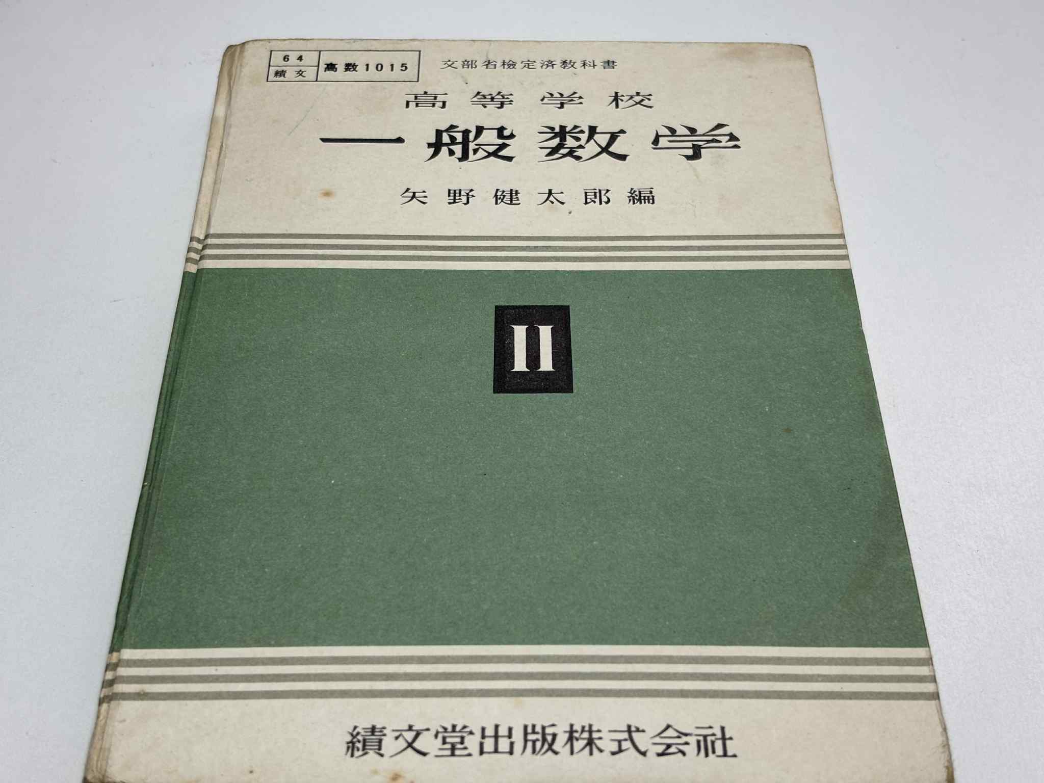 【裁断済】難問集 数学Ⅰ 数学ⅡＢ ２冊セット（学生社、矢野健太郎） Amazon.co.jp: k02学生社 難問集シリーズ 2冊/数学Ⅰ難問集数学