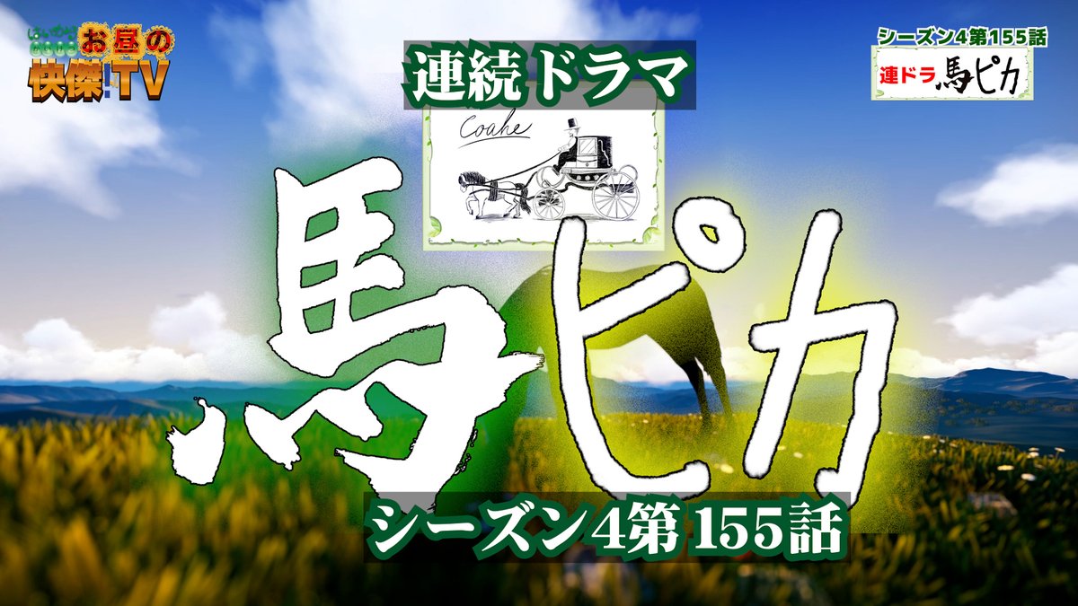 bashadaigaku's tweet image. 10/5放送の「お昼の快傑TV」のコーナー「馬ピカ」のチーとロンと馬紹介ほかむつざわ町自慢話その1/東京・亀戸天神通りの老舗鶏肉専門店
youtu.be/aElnU0gEAw4
#お昼の快傑TV 　#馬ピカ　#バラエティ番組　#むつざわ町　#乗馬クラブ　#田中憲一　#nicomaru　#鳥長
#まっ白いひろば #亀戸天神