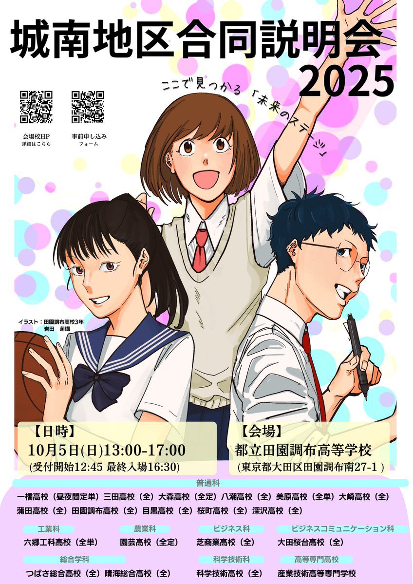 本日城南地区合同説明会がこのあと13時〜17時の時間に開催されます🏫 都立田園調布高等学校にて相談ブースを開設しております。 南校舎2階の教室におりますので、ご質問等ありましたら、お立ち寄り等くださいませ💁  #だから都立高 #都立高校 #大田区 #城南地区, image size:848x1199
