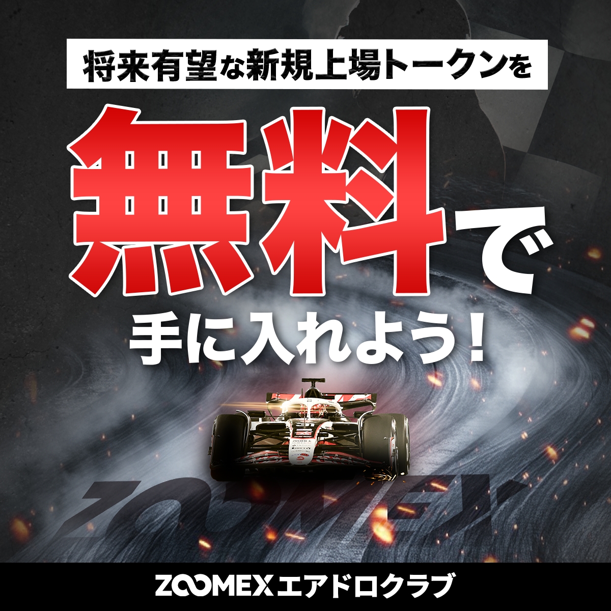 エアドロップが毎月楽しめる😀
ZOOMEXエアドロクラブ🎉

クラブ会員の方には無料で暗号資産を毎月プレゼント🎁
ビットコインや将来有望なアルトコインが受け取れます👏
加入方法はこちらから⬇️
help.zoomex.com/ja-JP/article/…