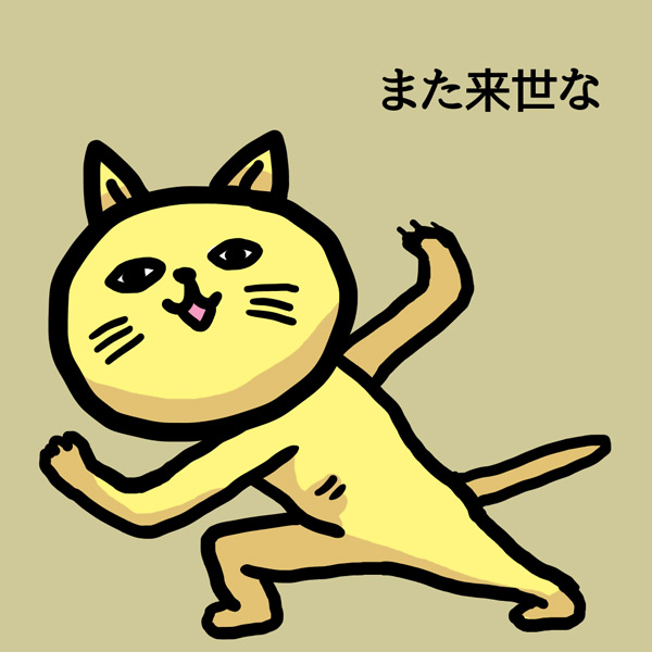 "ニャーン"
#ま石と垣め 
