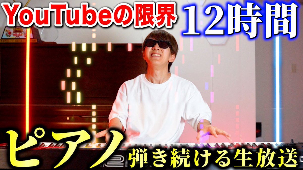 431tv's tweet photo. 【配信開始】
12時間ピアノを連続で弾き続ける耐久配信

10月5日（日）
開始 12:45 〜 終了 24:45頃
https://t.co/B5ulrBcUbf

RP&amp;いいねで応援よろしくお願いします^_^

#よみぃ https://t.co/0pUHcX3TMt