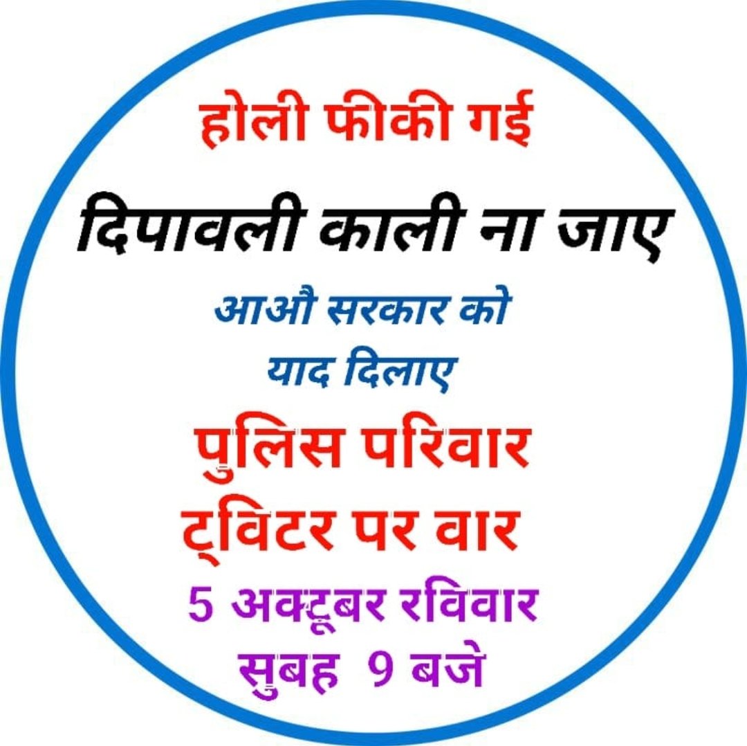 राजस्थान पुलिस के जवान लगातार मेहनत कर रहे हैं।
उनके हक़ को समय रहते ACP 3600 GP (L10) में बदला जाए।🚓💯
#राजस्थान_पुलिस
<a href="/1stIndiaNews/">First India News</a> <a href="/aajtak/">AajTak</a> <a href="/RajCMO/">CMO Rajasthan</a> <a href="/DrKirodilalBJP/">Dr. Kirodi Lal Meena</a> <a href="/HansraajGurjar/">Hansraj Gurjar</a>