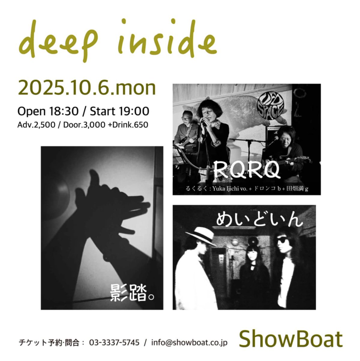 Tabatamitsuru's tweet photo. 【大拡散希望】次のライブはこれです！

RQRQ : Yuka Ijichi + どろんこ + タバタミツル

◾️2025年10月6日（月）@ 東京 高円寺SHOWBOAT
https://t.co/qGorq65czj

"Deep inside" 

W/ 影踏。めいどいん

open 18:30 start 19:00
adv. ¥2,500 door ¥3,000 (+ drink)  

♪RQRQ、初ショーボートです！ https://t.co/T7if00I5G7