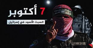 7 أكتوبر يوم عظيم في الامة مثل 6 أكتوبر واكثر.
المفارقة ان في 6 أكتوبر بعض العرب دعموا السادات
والأسد في الحرب على إسرائيل.
و7 أكتوبر اغلب العرب دعموا نتنياهو ضد المقاومة الفلسطينية.
لهذا اطلقوا السفهاء والرعاع وحتى المجانين الى مهاجمة
7 أكتوبر المجيد.
#غزة_الفاضحة 
#حماس