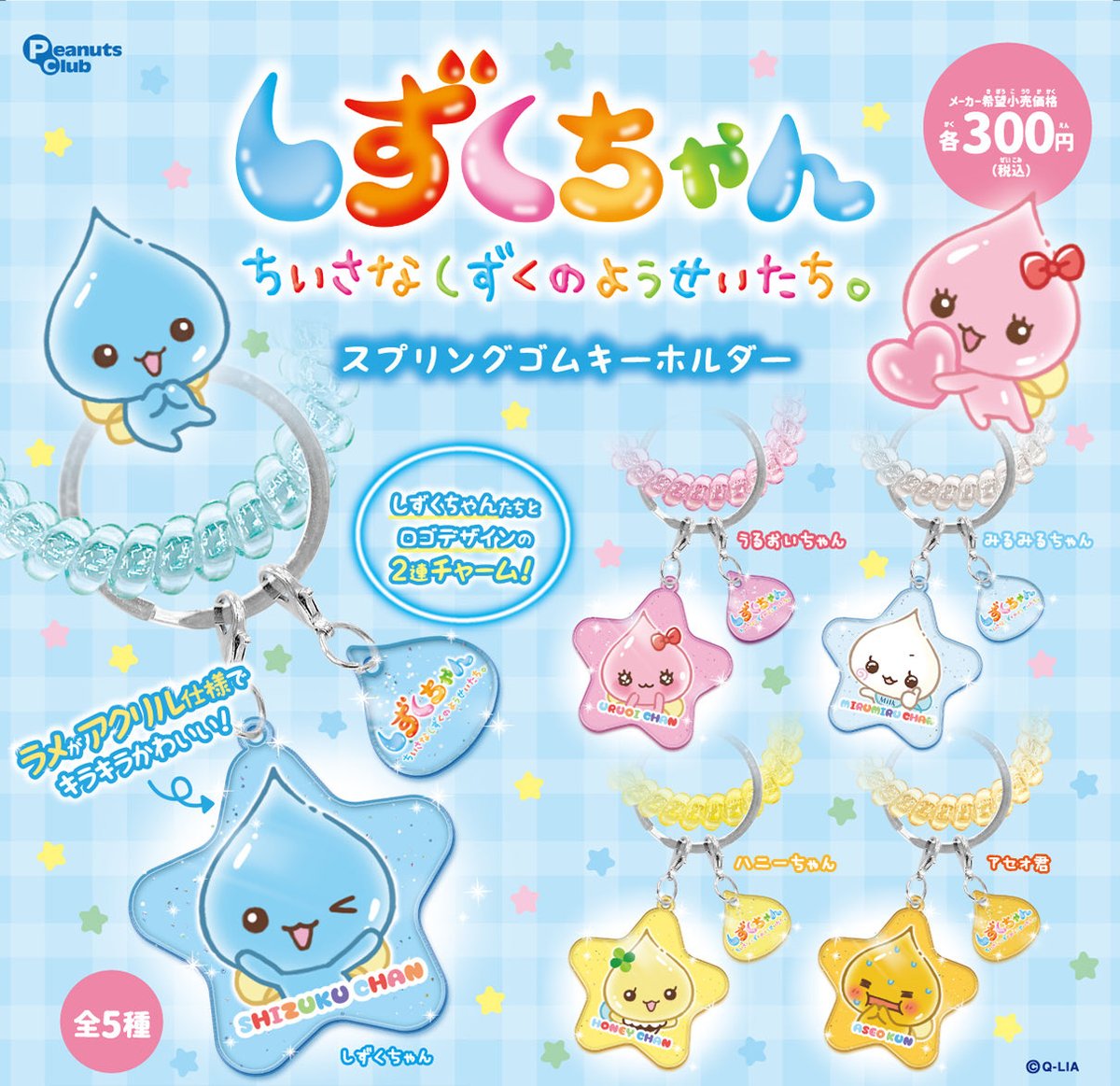 【しずくちゃん スプリングゴムキーホルダ
一】 
10月上旬のガチャガチャ。