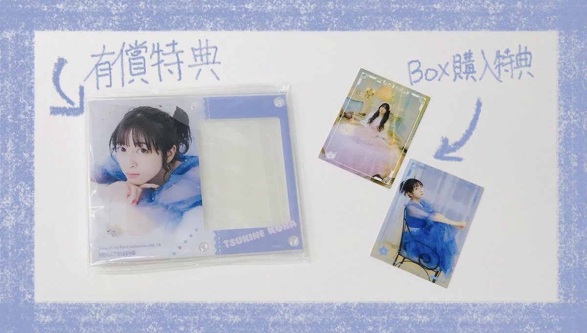 ご*や様 月音こな こなといっしょ カードセット (049抜け) Voice Actor Card Collection VOL.16 月音こな「こなといっしょ