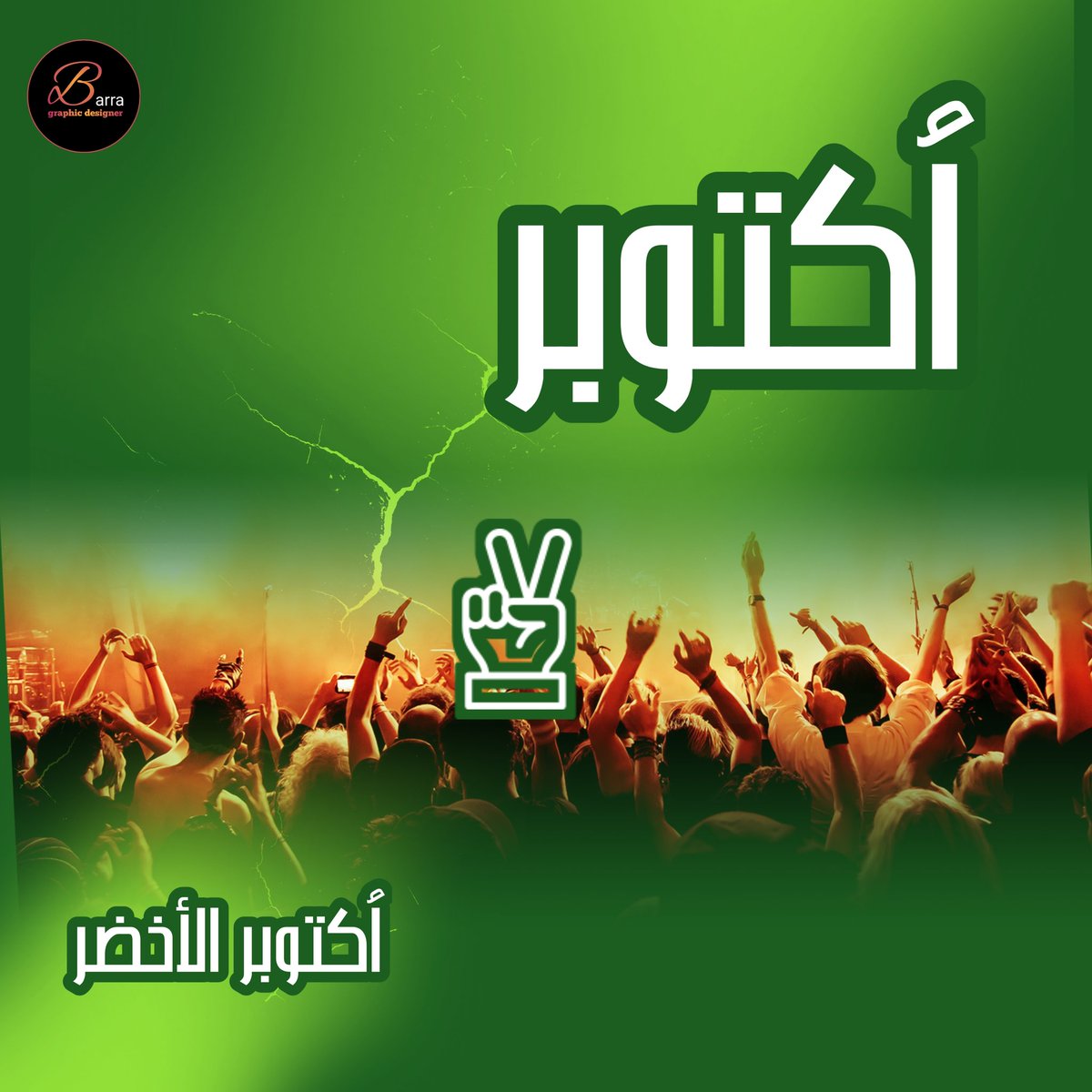بسمك الأخضر يا اكتوبر الأرض تغني 🫶