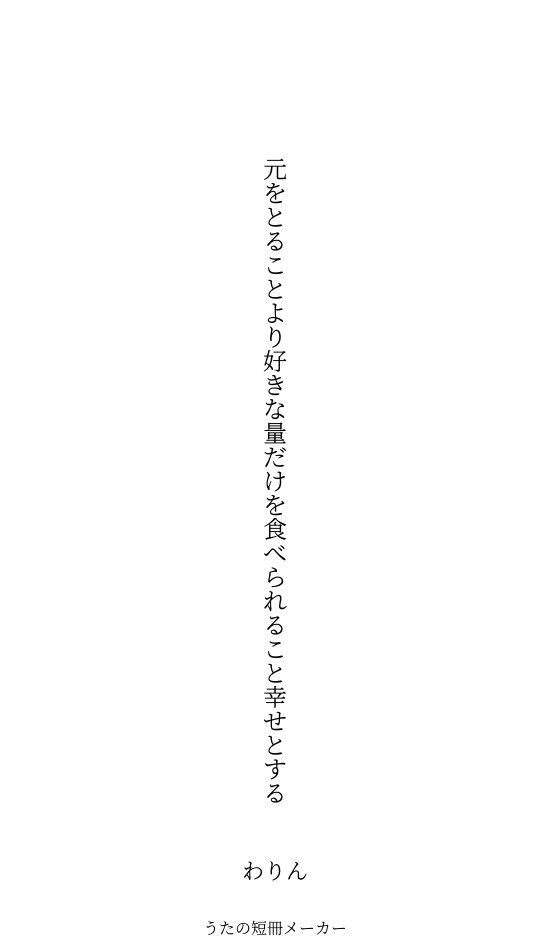 元をとることより好きな量だけを食べられること幸せとする

#単語で短歌　#短歌