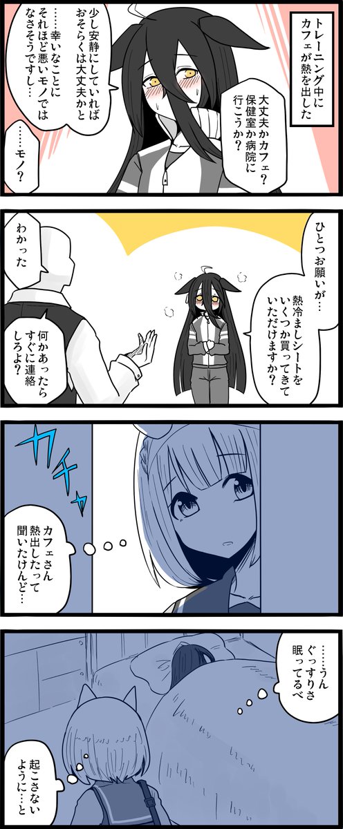 ユキノ「破ァッ!!」

ところで、冷えピタをおでこに貼るのって、あんまり意味ないから使い方としては間違ってるらしいですね。
でもパッケージにはそう描いてあるじゃん!!

#ウマ娘
#マンハッタンカフェ 