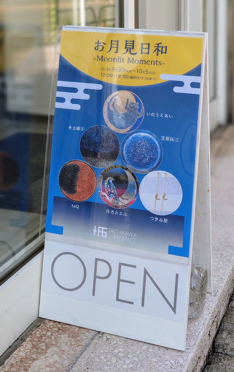 RyuTachihara's tweet photo. 【展示最終日のお知らせ】
#立川アートスペース さんで開催されているグループ展 お月見日和 -Moonlit Moments- は、本日、10月5日(日)が最終日です。
#いのうえあい #井上曜子 #笠原拓三 #taQ #月乃カエル #つきみ星(敬称略)の6名の作家様の素敵な作品が皆さまのお越しをお待ちかねですよ。 https://t.co/xigju1uWFU