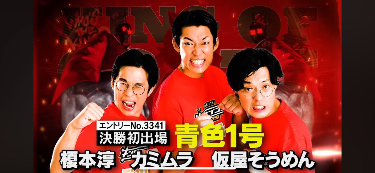 owarai0604's tweet image. #キングオブコント2025
🔥決勝まで後6日🔥
青色1号(結成8年)
【戦歴】
2018年 準々決勝
2019年 準々決勝
2020年 ?
2021年 2回戦
2022年 準決勝
2023年 準々決勝
2024年 準々決勝
2024年ABCお笑いグランプリ準優勝🥈
2025年キングオブコント決勝進出
太田プロダクション初全国賞レース制覇へ