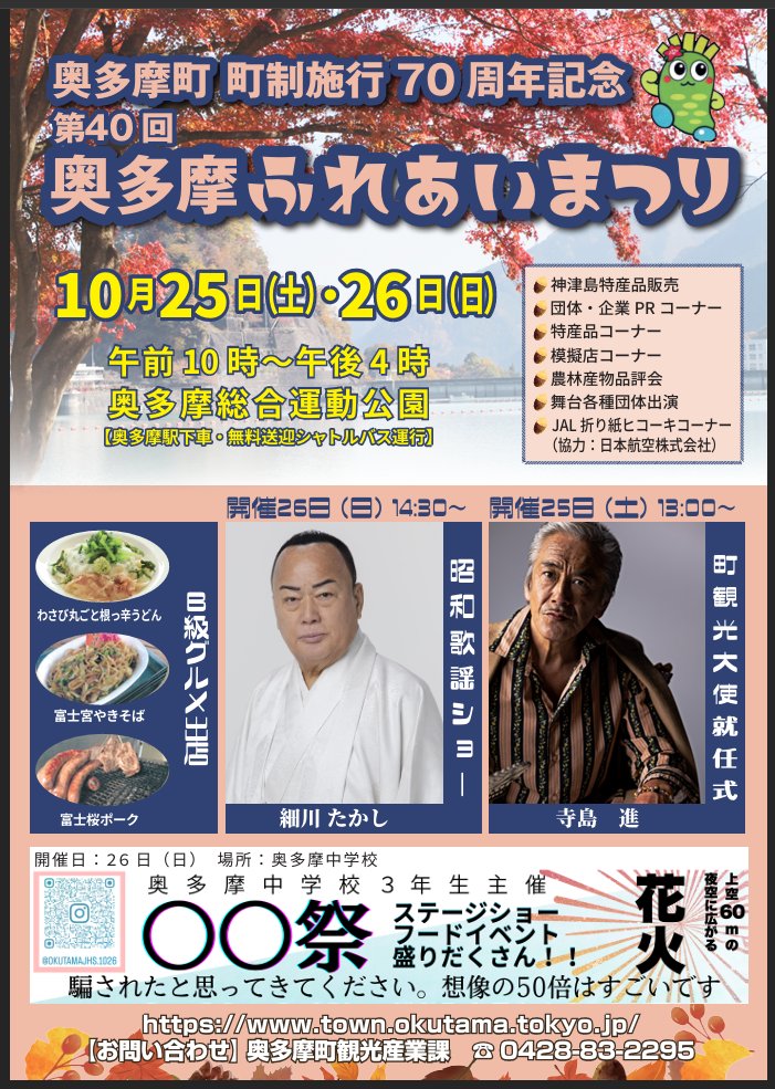 今年の「奥多摩ふれあいまつり」の詳細が発表されました。
town.okutama.tokyo.jp/gyosei/6/kanko…
#奥多摩 #ふれあい祭