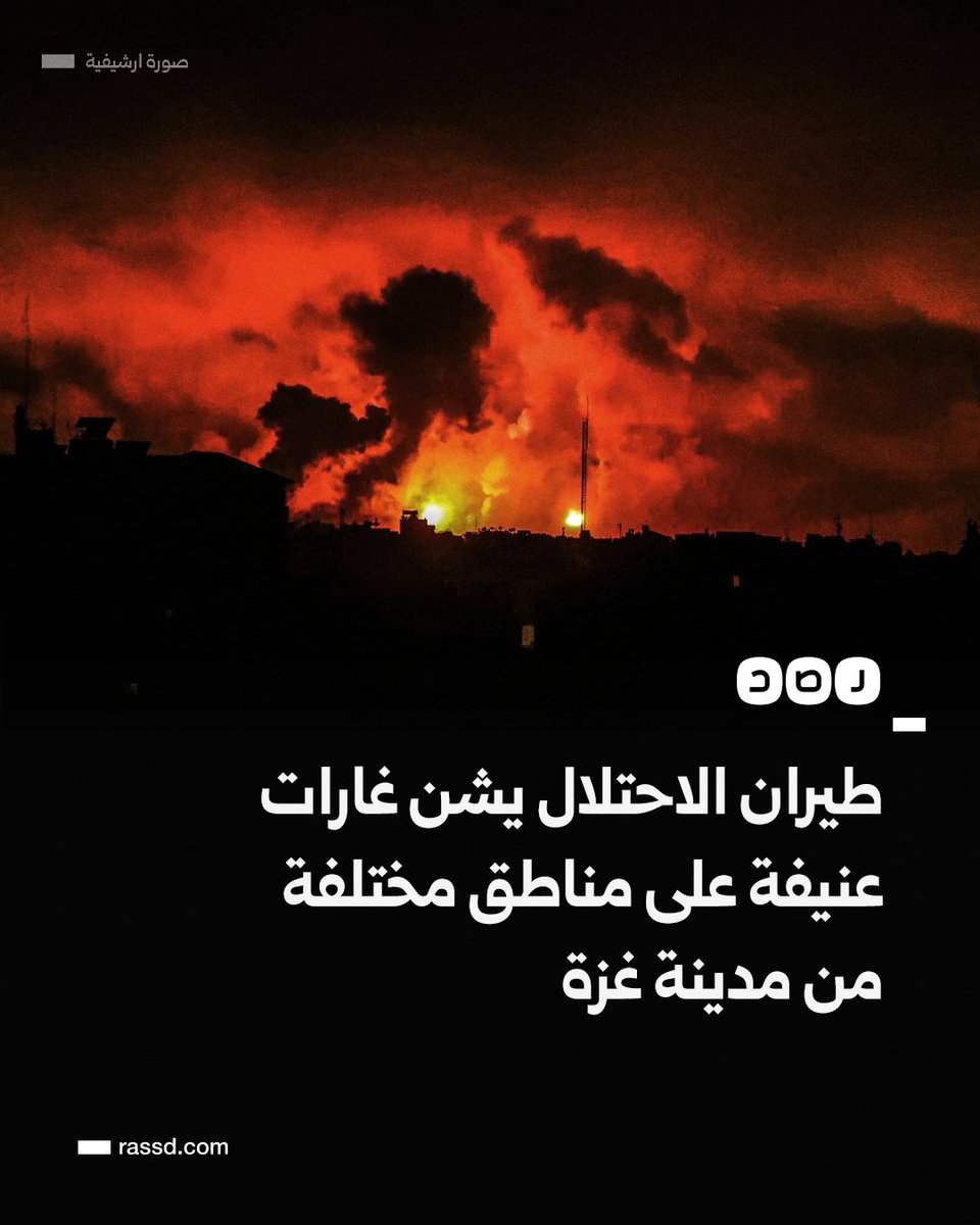 RassdNewsN's tweet photo. تغطية صحفية| طيران الاحتلال يشن غارات عنيفة على مناطق مختلفة من مدينة غزة https://t.co/15w8FSPW6s