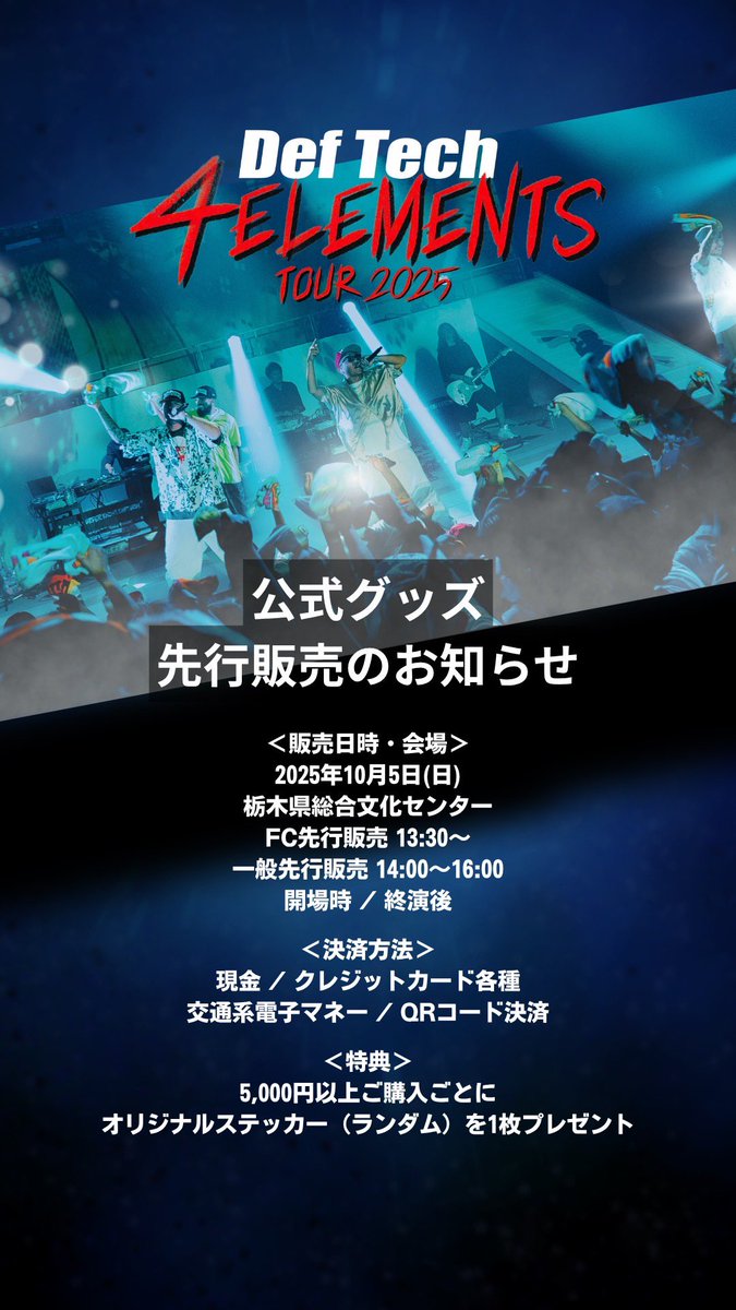 Def_Tech's tweet image. //
📣 #DefTech
4ELEMENTS TOUR 2025🔥✨
本日、10月5日(日)
栃木・栃木県総合文化センター‼️
\\
🎫チケット発売中
Def Tech “4ELEMENTS TOUR 2025”
deftech20th.jp/4elementstour2…
🛍️公式グッズ
FC先行販売 13:30〜
一般先行販売 14:00〜16:00 / 開場時 / 終演後
👕グッズラインナップ…