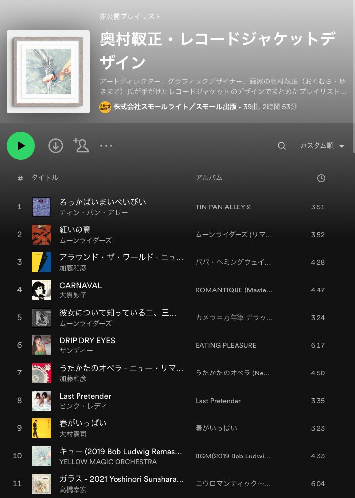 奥村靫正さんが手がけたレコードジャケットデザインを集めたspotifyプレイリストです。

これら名盤アルバムの数々はすべて奥村さんによるものですが、spotifyにない名盤も、まだまだたくさんあるんですよ。

open.spotify.com/playlist/1k9qa…