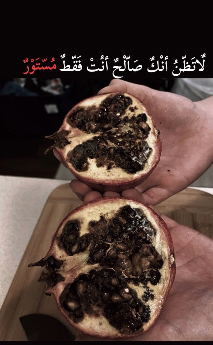 لا تظنّ انك صالح انت فقط مستور📩🫡