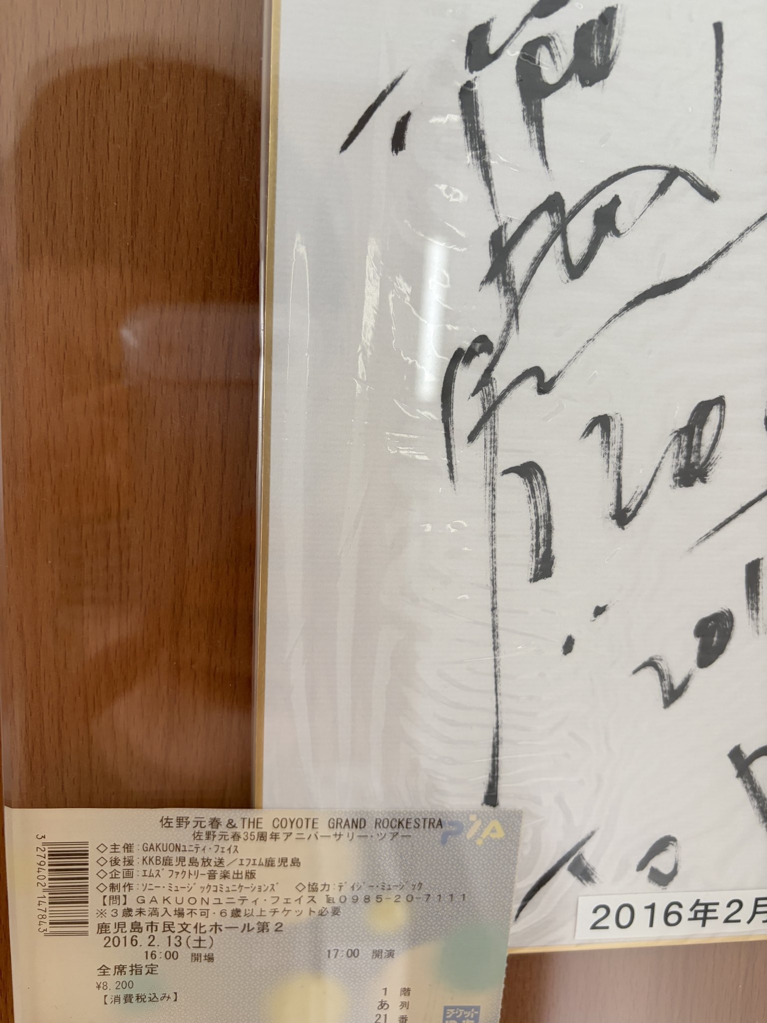 佐野元春鹿児島ライブチケット