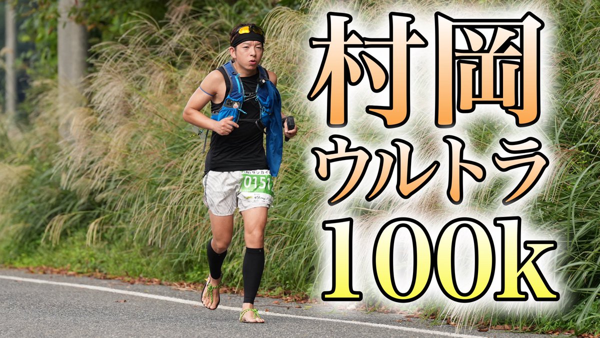 TatsuruTune's tweet photo. 【ウルトラマラソン】西の横綱と呼ばれる、累積標高2900mの村岡ダブルフルウルトラランニングに参加してきました。
https://t.co/LuOgT06jEN

村岡ダブルフルの動画出来ましたー‼️ https://t.co/hspRtbS7eE