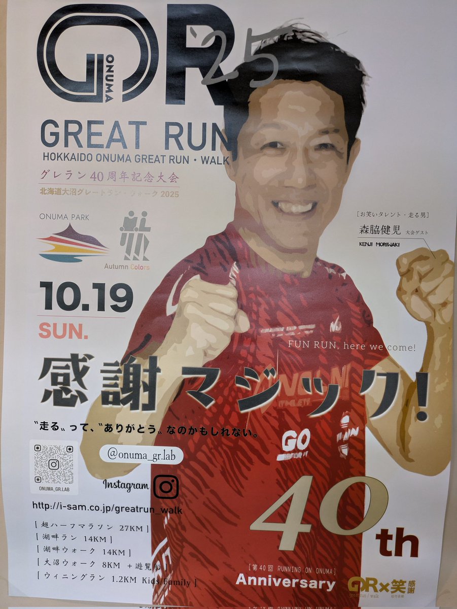 今年もグレートランの季節ですなー
朝晩はもう寒いくらいです
ということで今日も、やる気！元気!森脇！！
＃ブイワン　＃森脇健児がくるー　＃グレートラン