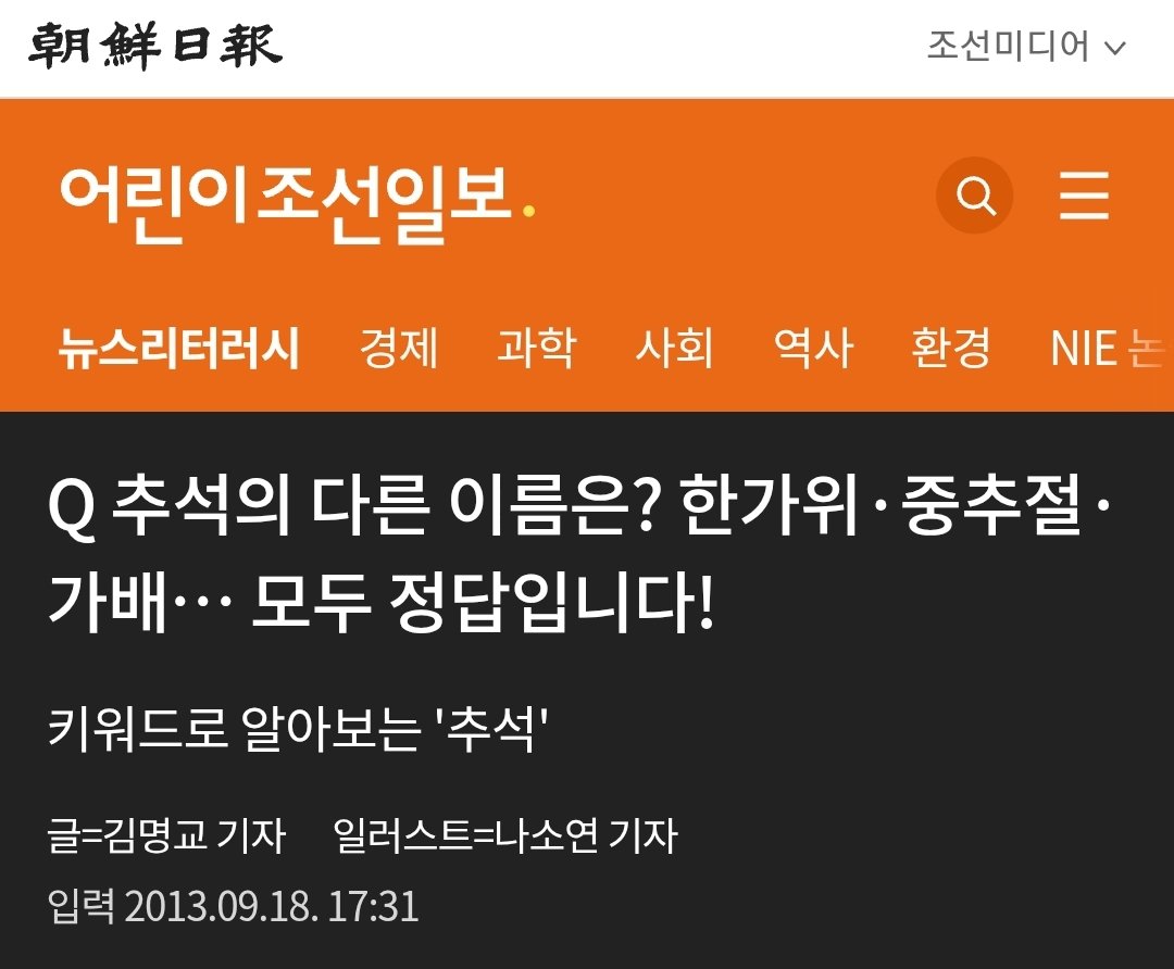 bangbeob's tweet photo. @best181p 어린이 조선일보 보고 배우도록!
근데...
관악구 저 의원도 병신이긴 하다.
짱깨 만능설이 도는 시국에 애새끼들 지능낮은거 뻔히 알면서 굳이 추석이아닌 중추절로 써서 이런 새끼한테 소환이나 당하고. https://t.co/3ophusdDf9