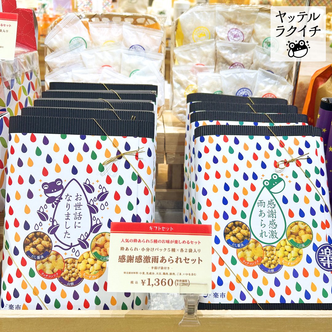 「感謝の気持ちをあなたに代わってお届け」をかし楽市です。半袖、長袖？まだまだ行ったり来たりな暦ばかりな秋ですね。

「お世話になりました」お菓子・個包装小袋入りあられセット・常温保存で日持ちも安心
【感謝感激雨あられセット 】ご紹介です！
■をかし楽市のブログ
rakuichi.tokyo/apps/note/diar…