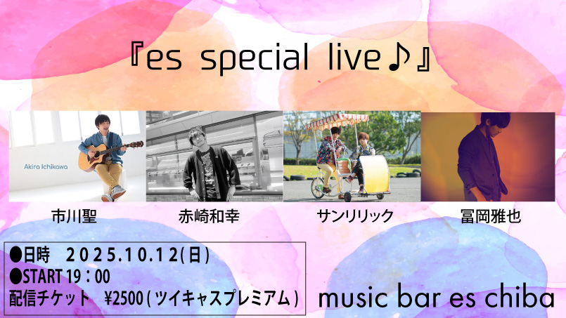 １０月１２日（日）『es special live』の配信チケット販売開始しました！ ご購入はこちらから→premier.twitcasting.tv/musicbares/sho…