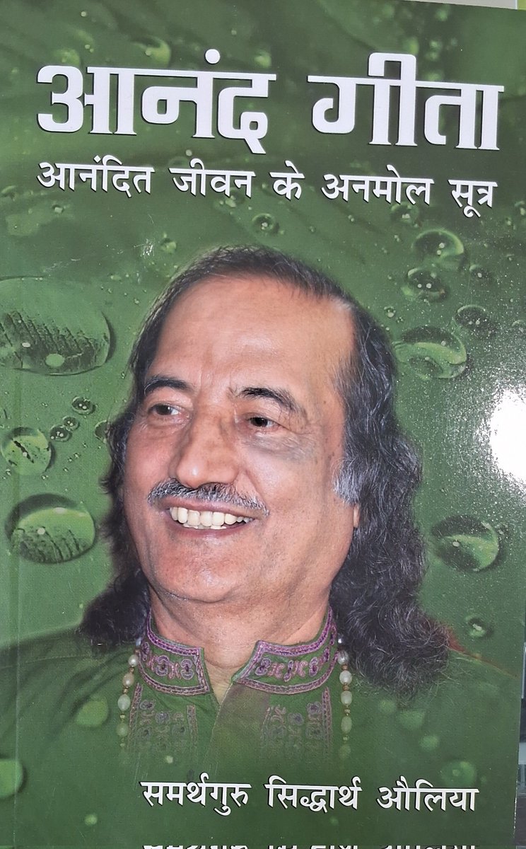 Darshan Singh Mohali (@darshansin99421) on Twitter photo आनंद गीता
अन्वेषण शरणं गच्छामि-पद:19
निकृष्ट कोटि के लोग बैठकर,
व्यक्ति-चर्चा करते हैं।
दोयम दर्ज के लोग किसी
घटना की समीक्षा करते हैं!
कुछ नई राह,कुछ नई खोज,
उत्तम नर करता नया शोध।
अथ शोधं शरणं गच्छामि,
भज ओशो शरणं गच्छामि।।
<a href="/SiddharthAulia/">Samarthguru Siddharth Aulia</a>
🙏💚🙏 आनंद गीता
अन्वेषण शरणं गच्छामि-पद:19
निकृष्ट कोटि के लोग बैठकर,
व्यक्ति-चर्चा करते हैं।
दोयम दर्ज के लोग किसी
घटना की समीक्षा करते हैं!
कुछ नई राह,कुछ नई खोज,
उत्तम नर करता नया शोध।
अथ शोधं शरणं गच्छामि,
भज ओशो शरणं गच्छामि।।
<a href="/SiddharthAulia/">Samarthguru Siddharth Aulia</a>
🙏💚🙏