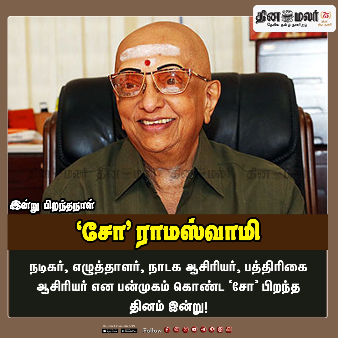 dinamalarweb's tweet image. இன்று பிறந்தநாள் 
#HBD | #ChoRamaswamy | #Actor
dinamalar.com