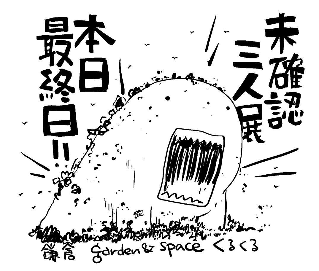 その目で確認せよ! 