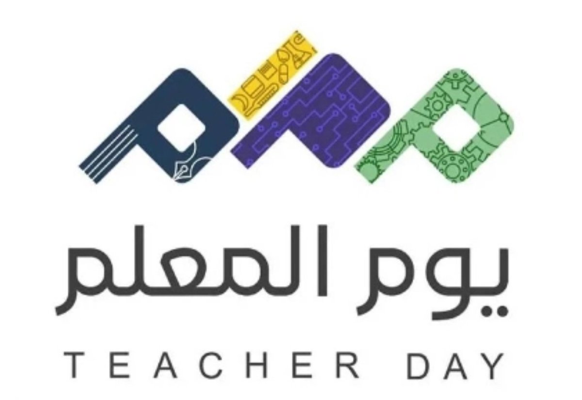 📚🌟 
في #يوم_المعلم نقف وقفة وعي أمام صاحب الرسالة الخالدة…
المعلم الذي لم يكن يومًا مجرد ناقل معرفة، بل فيلسوف يوقظ العقول، ومهندس يصنع الوعي، ومربٍ يغرس القيم قبل أن يلقن المعلومات.

أيها المعلم… 
شكرًا لك لأنك أثبت أن التربية أعمق من التعليم، وأن الأثر الحقيقي لا يُقاس
