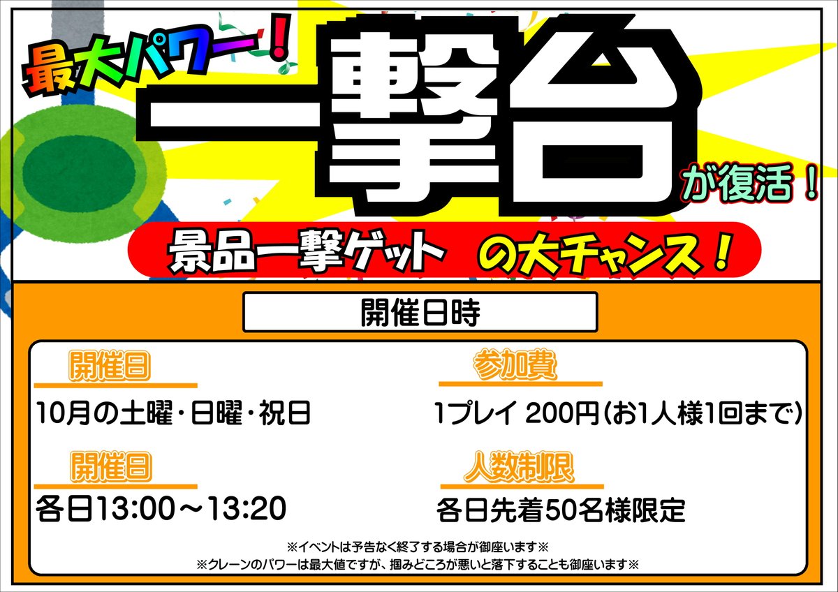 ?【一撃ゲットイベント復活‼】? 10月限定であの熱いイベントが帰っ 
