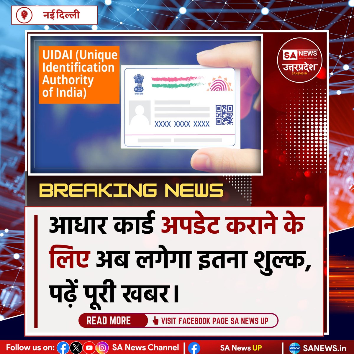 SANewsUP's tweet image. नई दिल्ली, 05 अक्टूबर: UIDAI ने 1 अक्टूबर 2025 से आधार कार्ड अपडेट की फीस बढ़ा दी है।
🔹 डेमोग्राफिक अपडेट (नाम, पता, DOB, मोबाइल, ईमेल) — ₹75
🔹 बायोमेट्रिक अपडेट — ₹125
नई दरें 30 सितंबर 2028 तक लागू रहेंगी।
#AadhaarUpdate #UIDAI #BreakingNews #Aadhaar #sanewsup