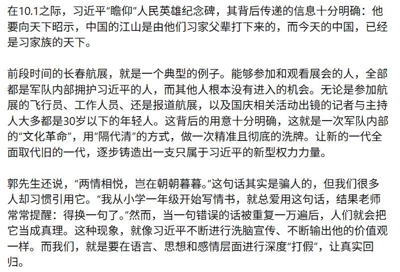 251004 郭文貴先生來電☎️ 
10.1之際習近平「瞻仰」人民英雄紀念碑，旨在向天下昭示，江山是由習家父輩打下來的，而今天的中國已是習家天下。
習近平在軍隊內部洗牌，逐步鑄造出一支只屬於他的新型權力力量。
#中共不等於中國人