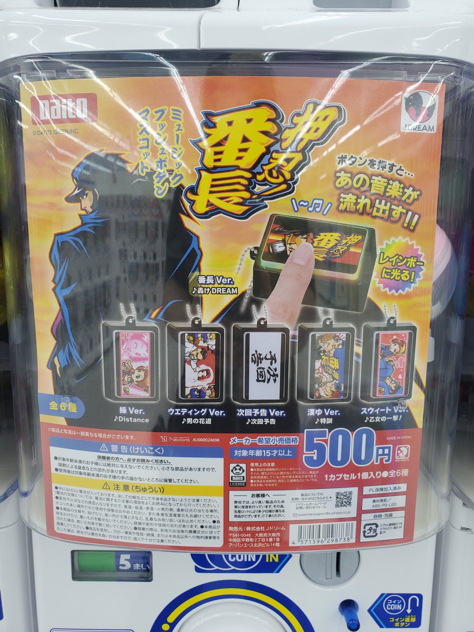 吉宗 押忍番長 ミュージックプッシュボタン マスコットカプセルトイ 全12種