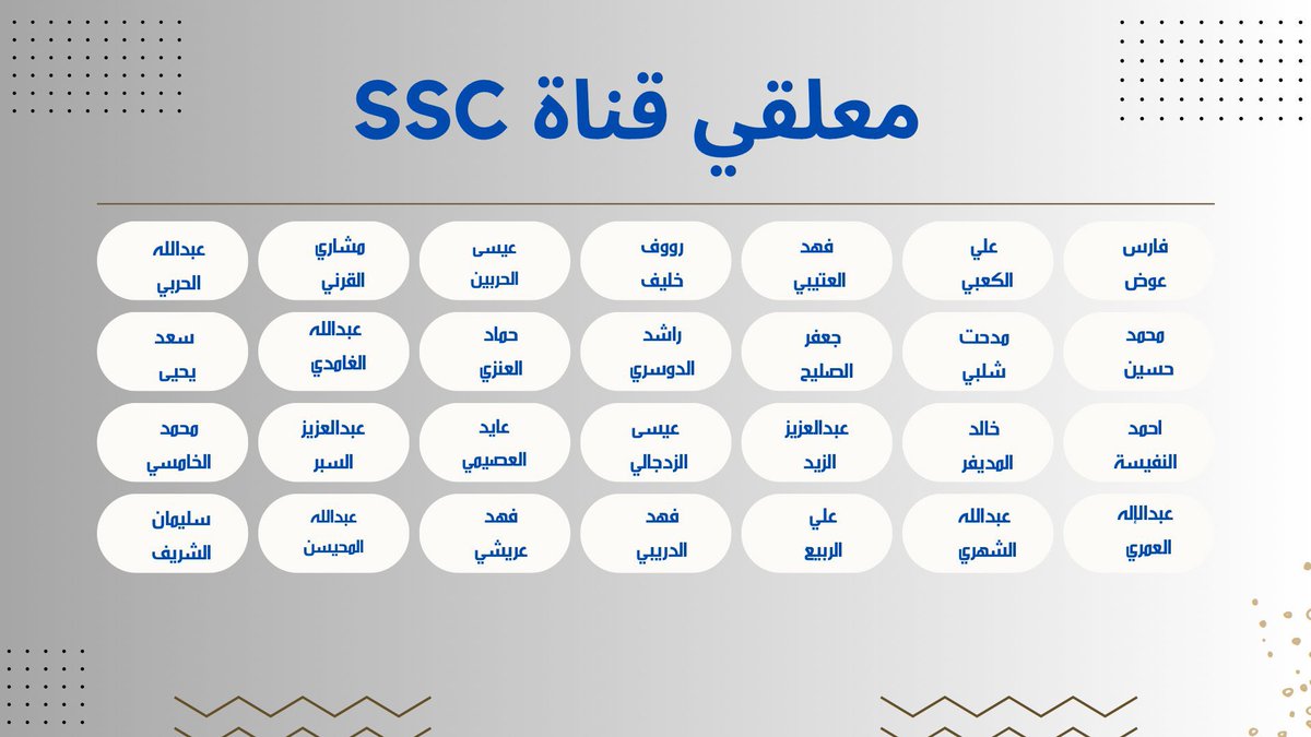 في فترة كانوا هؤلاء النجوم معلقي قنوات SSC 🔷🎙️