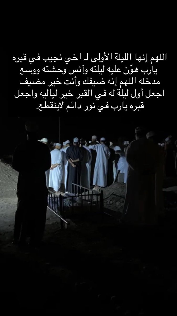 mosim33's tweet image. #الله_يرحم_موتانا 
لقاء الجنة يالله مع من أبكتنا الحياة بخبر موتهم وفُجعت قلوبنا لرحيلهم، اللهم قبورُ باردة ونعيم مُترف لعبَادك الأموات