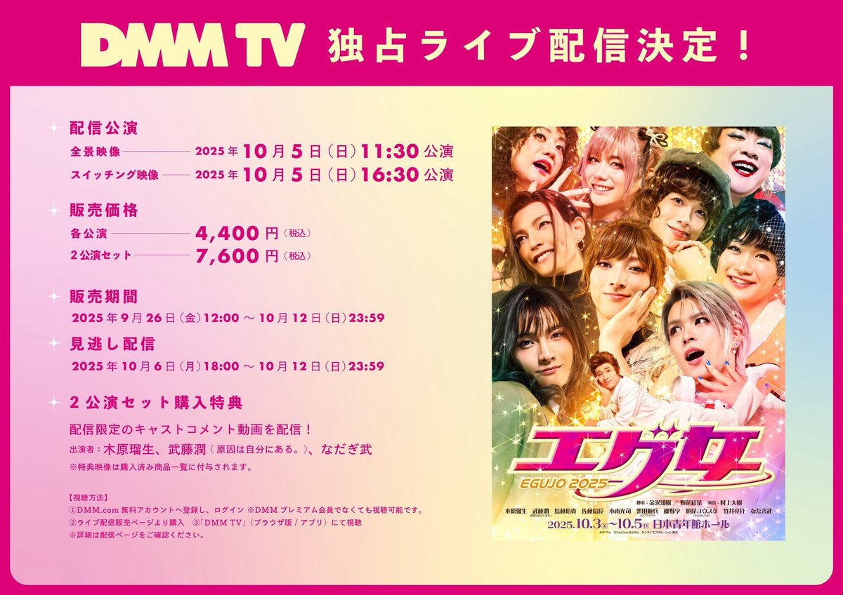 いよいよ本日? 舞台『#エグ女2025』 DMM TV独占ライブ配信 