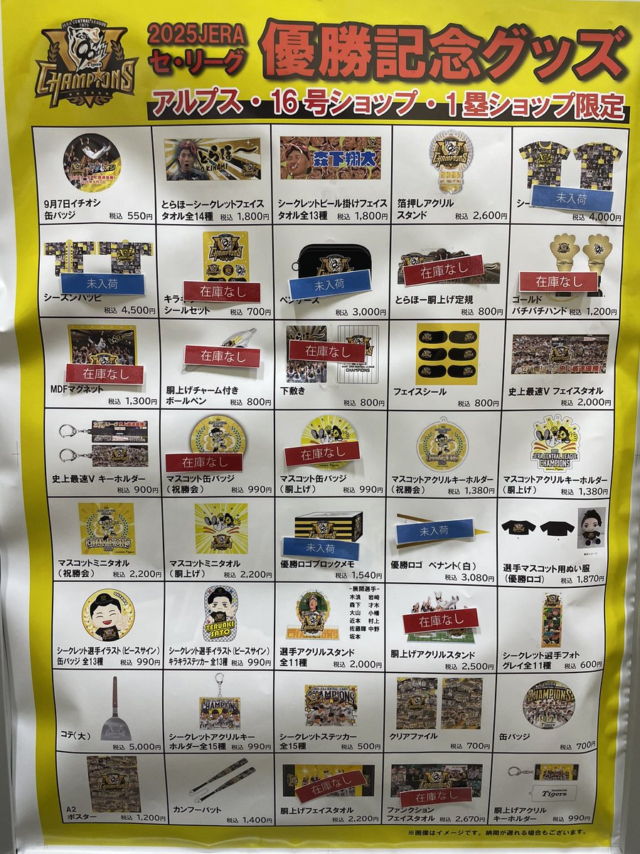 チームショップアルプス リーグ優勝グッズ販売状況】 10/5(日)開店時の