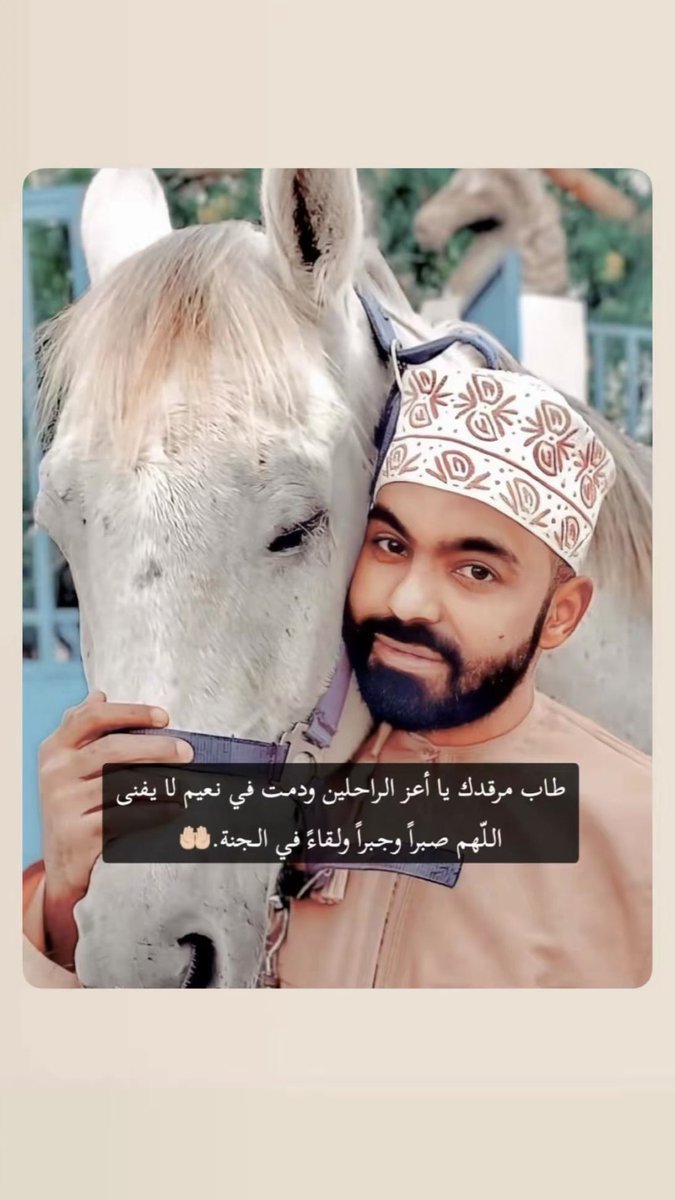 mosim33's tweet image. #اللهم_ارحم_اخي 

﴿ فَهُوَ فِي عِيشَةٍ رَاضِيَةٍ فِي جَنَّةٍ عَالِيَةٍ ﴾
اللهم اجعل اخي من اصحاب هذه الاية اللهم ارحم روحاً كالنسمه مرت و لا ضرت اللهم انر قبره و اجعل في قبره بهجة وسروراً واجعله ضاحك مستبشر بجنات النعيم يارب العالمين .🤲🏻