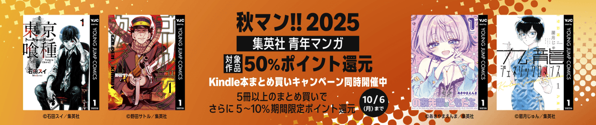 【PR】Amazon

＜✨秋マン!!2025 集英社 青年マンガ 50%ポイント還元キャンペーン✨＞

キャンペーン期間
2025年10月4日00:00～2025年10月6日23:59

✅人気漫画を全巻揃えるチャンス
✅追加で最大10%を貰えるキャンペーンも

▼こちらのリンクからエントリー
x.gd/6AblC

 #漫画